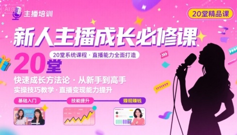新人主播必学的20堂培训课，让主播快速成长的必学课程，帮你直播能力快速打造的实操方法-赚钱驿站