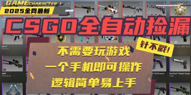CSGO自动捡漏项目，最新独家玩法，一个手机即可操作，新手小白轻松月入1W+，操作简单易上手【揭秘】-赚钱驿站