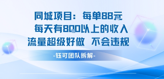 同城项目每单88米每天有8张以上的收入流量超级好做不会违规-赚钱驿站