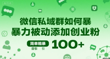 微信私域群如何暴力被动添加创业粉，简单粗暴，日引100+-赚钱驿站