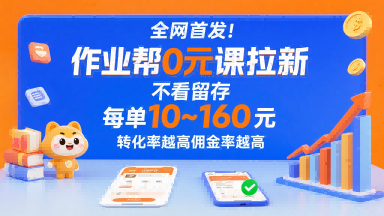 全网首发！作业帮0元课拉新，不存在留存，每单最低10米，转化率越高佣金率越高-赚钱驿站