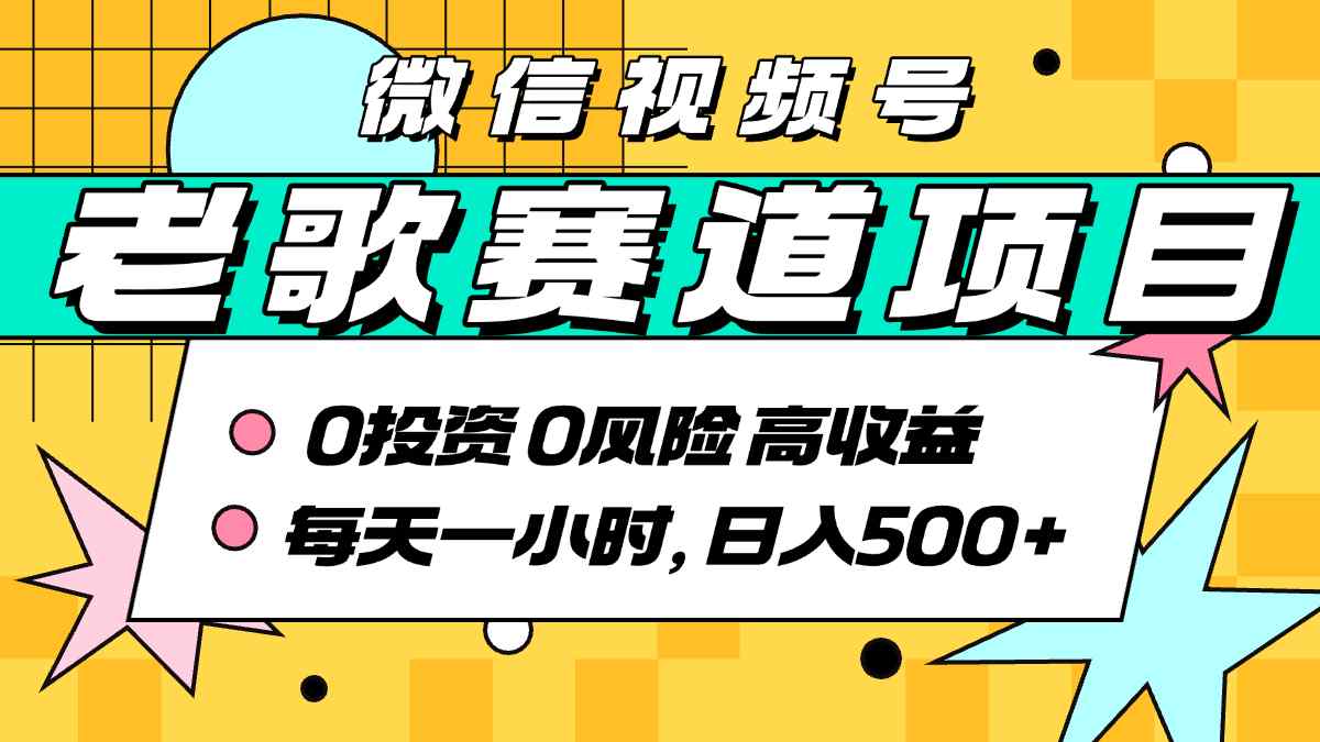 超牛逼的经典老歌赛道，AI原创无需搬运，每天10分钟，日入5张+，带实操教程-赚钱驿站