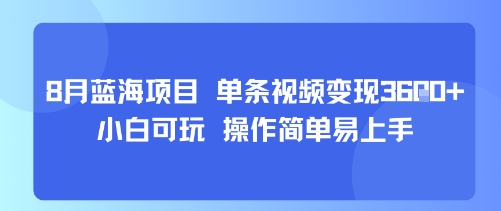8月AI蓝海项目，单条视频变现1k+ 小白可玩 操作简单易上手-赚钱驿站