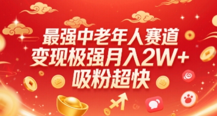 最强中老年人赛道，变现极强，吸粉超快，0门槛-赚钱驿站