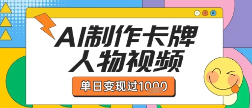 用AI制作卡牌人物双生卡点视频，单日变现1k+，条条点赞过W-赚钱驿站