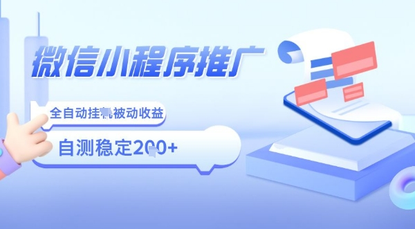 2025微信小程序全新玩法，全自动被动收益，小白宝妈轻松上手日入5张【揭秘】-赚钱驿站