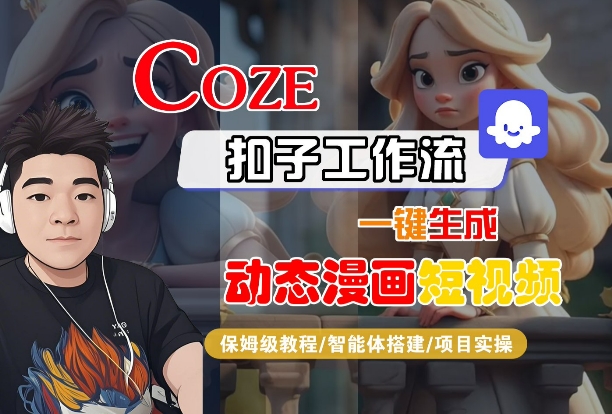 COZE扣子工作流一键生成动态漫画短视频，保姆级教程-智能体搭建-项目实操-赚钱驿站