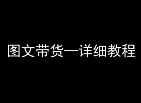 抖音图文带货详细教程，简单易上手，小白都能学会-赚钱驿站