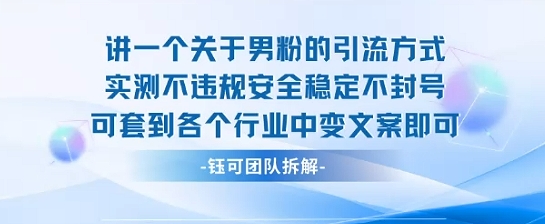 2025关于男粉的引流方式实测不违规安全稳定不封号可套到各个行业中变文案即可-赚钱驿站