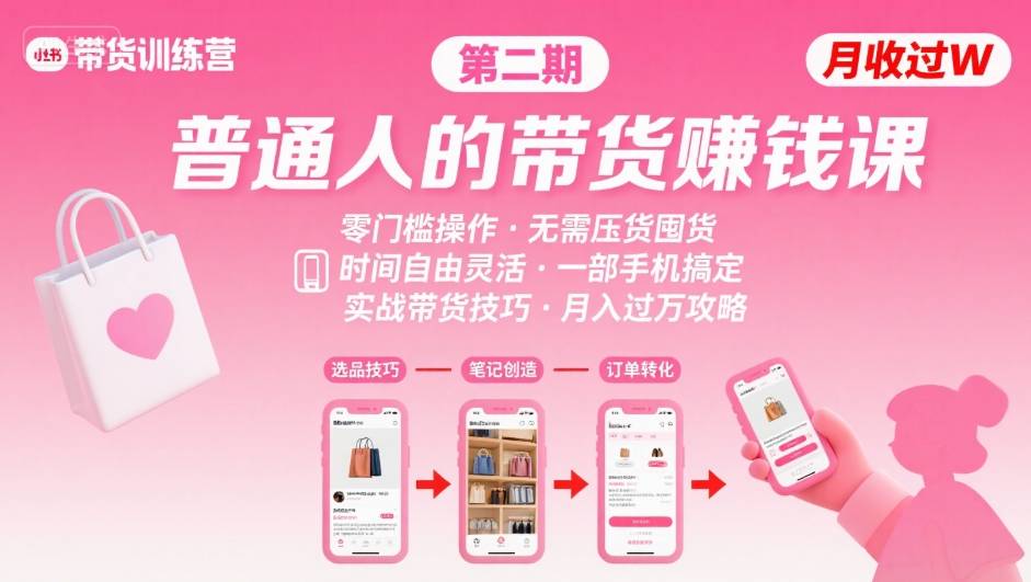 小红书带货第二期训练营，普通人月收过W的带货课，时间自由，零门槛无压货，一部手机即可操作-赚钱驿站