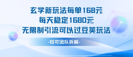玄学新玩法每单168米每天稳定1680无限制引流可以过豆荚玩法-赚钱驿站