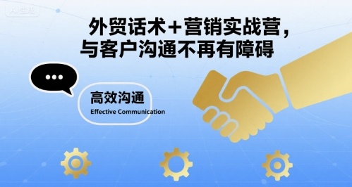 外贸话术+营销实战营，与客户沟通不再有障碍-赚钱驿站