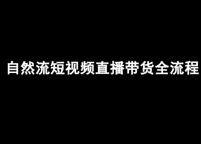 自然流短视频直播带货全流程-抖音电商教程-赚钱驿站