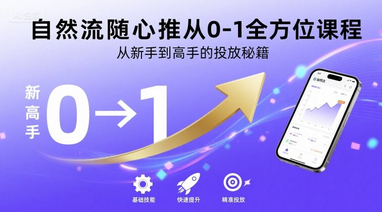 自然流随心推从0-1全方位课程，从新手到高手的投放秘籍-赚钱驿站