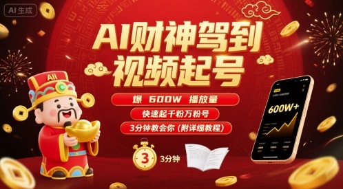 AI财神驾到视频起号，爆600W播放量，快速起千粉万粉号，3分钟教会你(附详细教程)-赚钱驿站