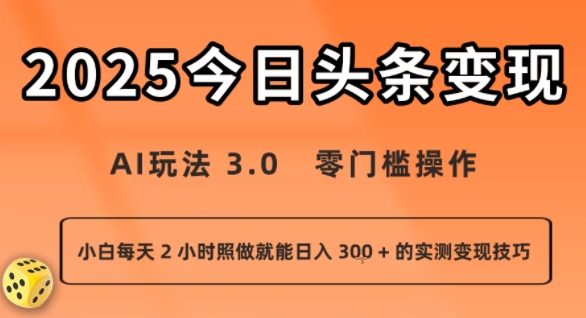 今日头条新玩法：AI玩法 3.0.零门槛操作，小白每天 2 小时照做就能日入3张 + 的实测变现技巧-赚钱驿站