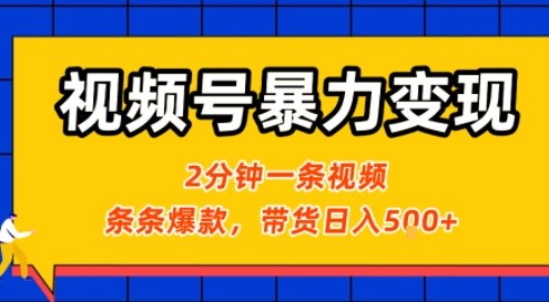 视频号暴力变现玩法，2分钟制作一条治愈风景视频，条条爆款，挂橱窗带货日入5张+，2天起号小白可做-赚钱驿站