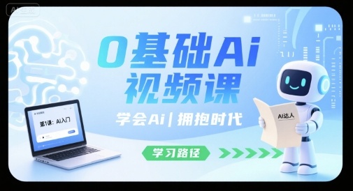 0基础Ai视频课，学会Ai，拥抱时代-赚钱驿站