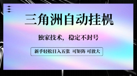 【三角洲自动挂G】独家技术，稳定不封号，轻松日入五张【揭秘】-赚钱驿站