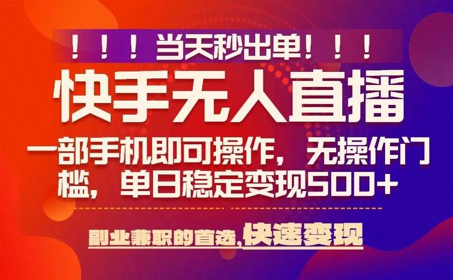 当天秒出单，无人直播最新技术，0风控，轻松日入5张+【揭秘】-赚钱驿站