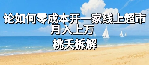 论如何零成本开一家线上超市，月入上W-赚钱驿站