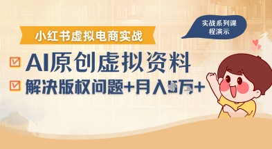 借助AI操作小红书虚拟电商，解决资料版权问题，新手轻松月入1W+-赚钱驿站