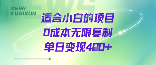 适合小白的项目0成本无限复制单日变现4张+-赚钱驿站