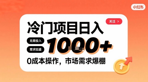 在小红书上发现个冷门路子，需求不小，零成本操作，每天能有1k进账-赚钱驿站