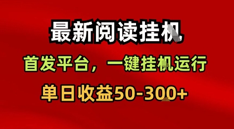最新阅读挂G，首发平台，一键挂G运行，一部手机即可，单日收益50-3张+【揭秘】-赚钱驿站