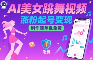 AI美女跳舞视频，涨粉起号变现，制作简单且免费-赚钱驿站