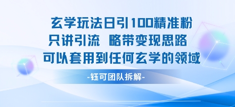 玄学玩法日引100精准粉只讲引流略带变现思路可以套用到任何玄学的领域-赚钱驿站