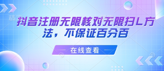 抖音注册无限核对无限扫L方法，不保证百分百-赚钱驿站