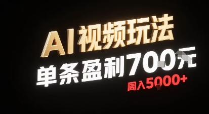 新型AI视频玩法每条视频盈利7张，一周搞了5k，小白可以玩无需剪辑添加音频即可-赚钱驿站