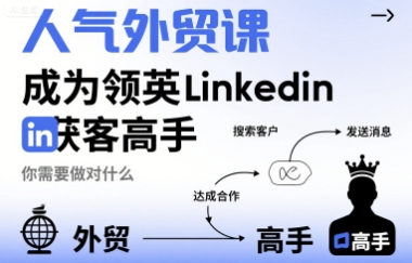 人气外贸课-成为领英Linkedin获客高手，你需要做对什么-赚钱驿站