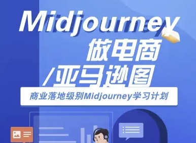 Midjourney做电商亚马逊图-商业落地级别Midjourney学习计划-AI跨境电商教程-赚钱驿站