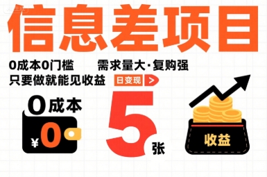 一个信息差项目，0成本0门槛，需求量大，复购强，只要做就能见收益，一天变现5张【揭秘】-赚钱驿站