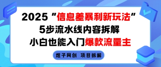 2025信息差暴利新玩法，5步流水线内容拆解，小白也能入门爆款流量主-赚钱驿站