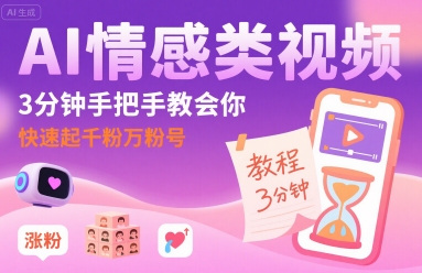 AI情感类视频，3分钟手把手教会你，快速起千粉万粉号-赚钱驿站