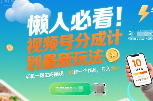 懒人必看！视频号分成计划最新玩法：手机一键生成视频，10秒一个作品，日入1k+【揭秘】-赚钱驿站