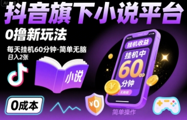 抖音旗下小说平台0撸新玩法，每天挂机60分钟，简单无脑，日入2张【揭秘】-赚钱驿站