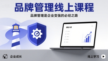 品牌管理线上课程，品牌管理是企业变强的必经之路-赚钱驿站