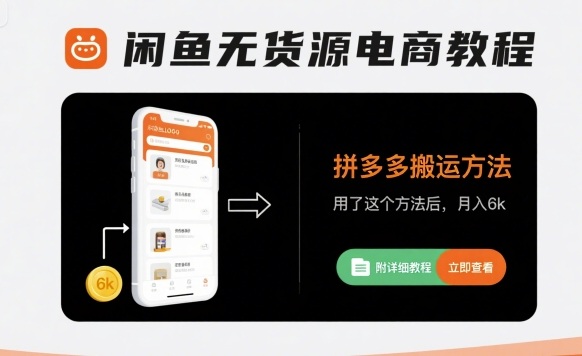 闲鱼无货源电商教程，拼多多搬运方法，用了这个方法后，月入6k(附详细教程)-赚钱驿站