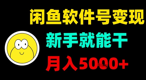 闲鱼软件号变现，新手就能干，月入5k+-赚钱驿站