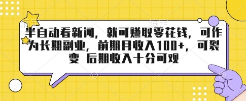 半自动看新闻，就可挣取零花钱，可作为长期副业，前期月收入1张+，可裂变 后期收入十分可观【揭秘】-赚钱驿站