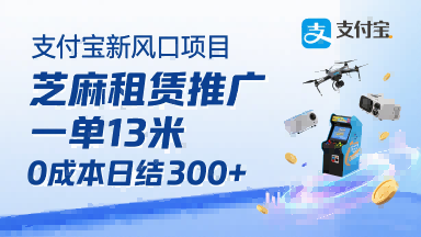 支付宝新风口项目，芝麻租赁推广，用户免押下单你躺挣，一单13米，0成本日结3张+，附专属口令获取通道-赚钱驿站
