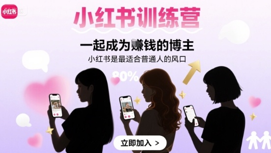 小红书训练营一起成为賺钱的博主，小红书是最适合普通人的风口-赚钱驿站