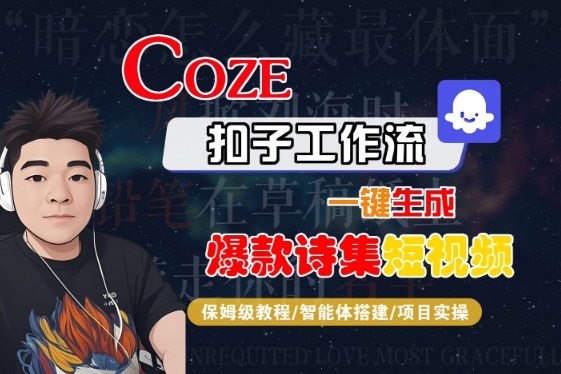 COZE扣子工作流一键生成爆款诗集短视频，保姆级教程-智能体搭建-项目实操-赚钱驿站