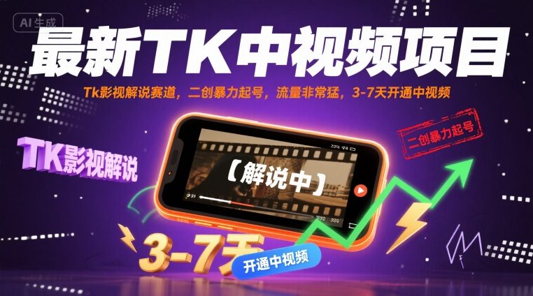最新TK中视频项目，Tk影视解说赛道，搬运二创暴力起号，流量非常猛，3-7天开通中视频-赚钱驿站