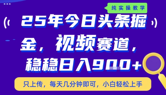 25年下半年头条最新玩法，，每天几分钟即可，稳稳日入9张+，无操作门槛【揭秘】-赚钱驿站