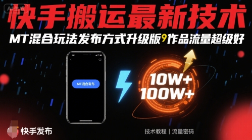 快手搬运最新技术，MT混合玩法发布方式升级版，作品流量超级好-赚钱驿站